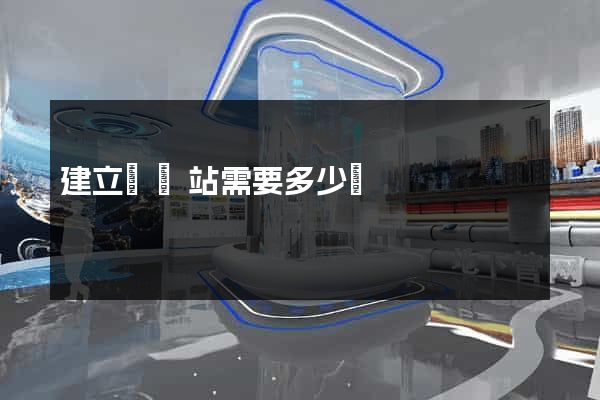 建立個網站需要多少錢